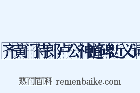 齐黄门侍郎卢公神道碑近义词是什么意思的图片